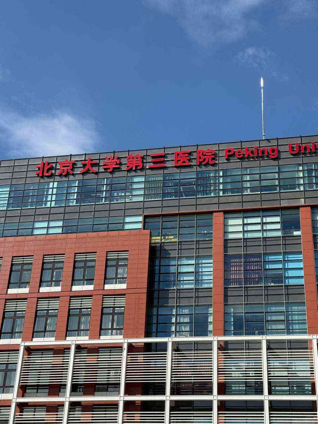 北京大学第三医院